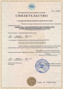 Свидетельство о государственной регистрации юридического лица