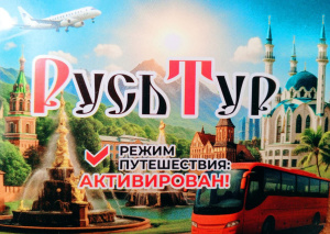 Получение ТК РУСЬТУР статуса туроператора выездного туризма в сопредельные государства!