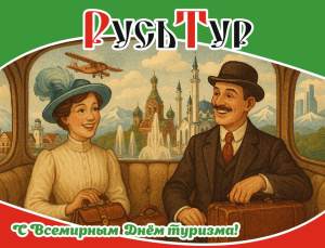 С Днем Туризма!!!