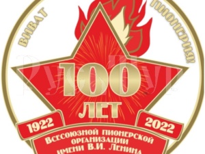 Со столетним юбилеем пионерской организации!!! Бывших ПИОНЕРОВ не бывает!