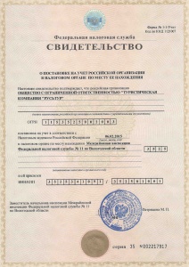 Свидетельство о постановке на учет Российской организации в налоговом органе по месту ее нахождения