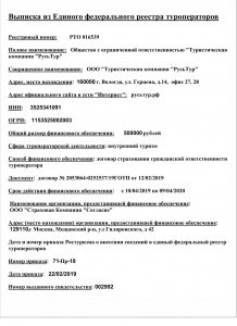Выписка из реестра туроператоров