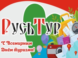 27 сентября- Всемирный День Туризма!!!