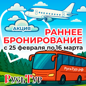 Акция! Раннее бронирование