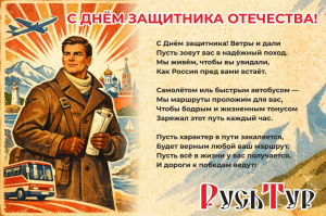 В ДЕНЬ ЗАЩИТНИКА ОТЕЧЕСТВА!