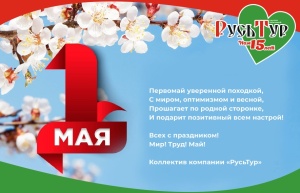 1 МАЯ! С праздником ВЕСНЫ и ТРУДА!!!