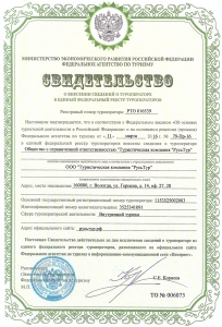 Свидетельство о внесении сведений о туроператоре в реестр