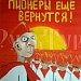Со столетним юбилеем пионерской организации!!! Бывших ПИОНЕРОВ не бывает!
