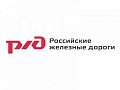 Российские железные дороги