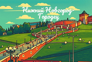 11-14.12. «Есть над Волгой и Окой славный город вековой!» Нижний Новгород и Городец. Автобусный тур из Вологды, Череповца и Сокола