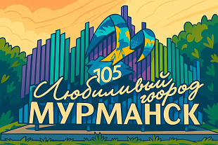 16-19.09. «Мурманск. Путешествие на «КРАЙ СВЕТА»!» Тур из аэропорта Череповца