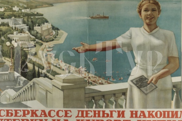 Как мы отдыхали в Советском Союзе