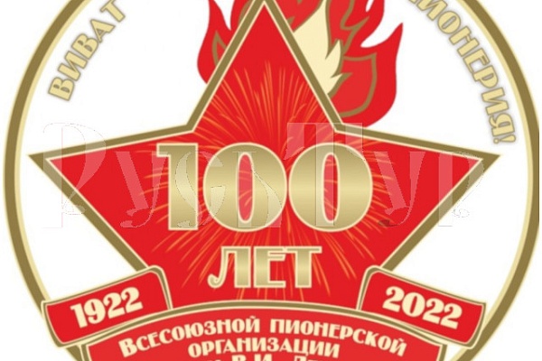Со столетним юбилеем пионерской организации!!! Бывших ПИОНЕРОВ не бывает!
